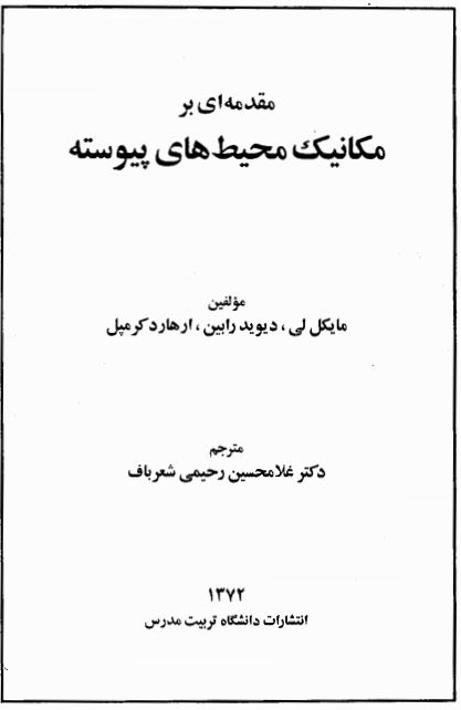 دانلود رایگان کتاب مکانیک محیط پیوسته لِی به زبان فارسی